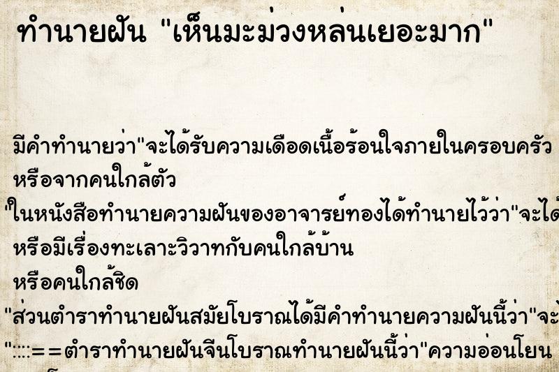 ทำนายฝัน เห็นมะม่วงหล่นเยอะมาก