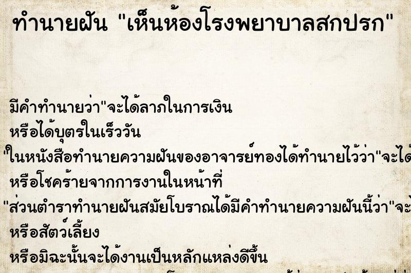 ทำนายฝัน เห็นห้องโรงพยาบาลสกปรก ตำราโบราณ แม่นที่สุดในโลก