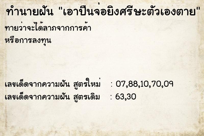 ทำนายฝันทำนายฝันเอาปืนจ่อยิงศรีษะตัวเองตาย