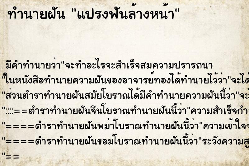 ทำนายฝัน แปรงฟันล้างหน้า ทำนายฝัน แปรงฟันล้างหน้า