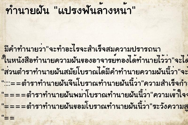 ทำนายฝัน แปรงฟันล้างหน้า ตำราโบราณ แม่นที่สุดในโลก