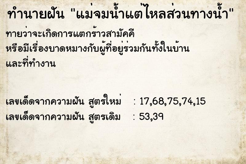 ทำนายฝันทำนายฝันแม่จมน้ำแต่ไหลส่วนทางน้ำ
