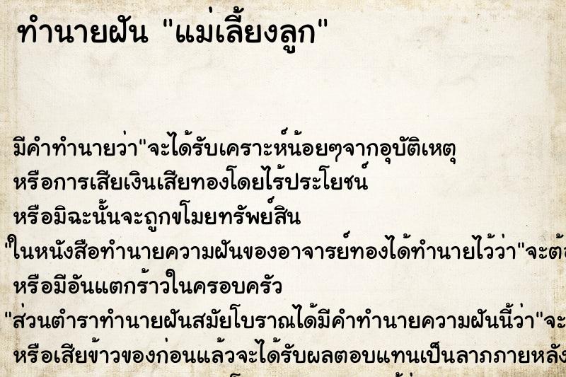 ทำนายฝันแม่เลี้ยงลูก ทำนายฝันทำนายฝันแม่เลี้ยงลูก