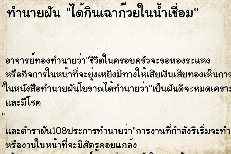 ทำนายฝัน ได้กินเฉาก๊วยในน้ำเชื่อม