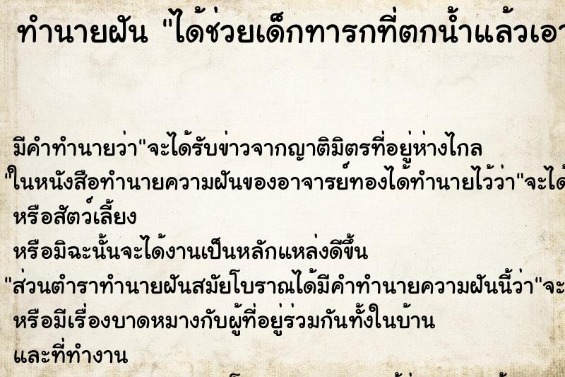 ทำนายฝัน ได้ช่วยเด็กทารกที่ตกน้ำแล้วเอามาอุ้ม ตำราโบราณ แม่นที่สุดในโลก