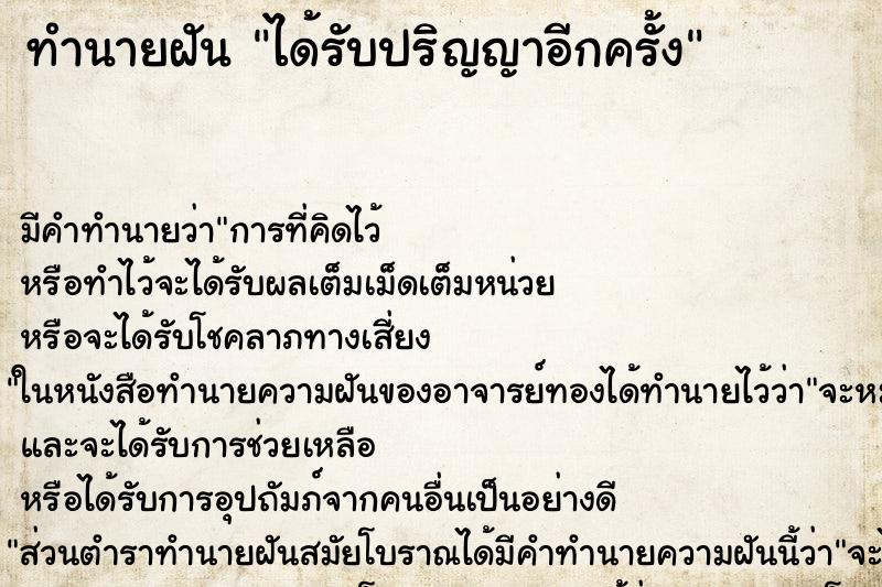ทำนายฝัน ได้รับปริญญาอีกครั้ง ทำนายฝัน ได้รับปริญญาอีกครั้ง