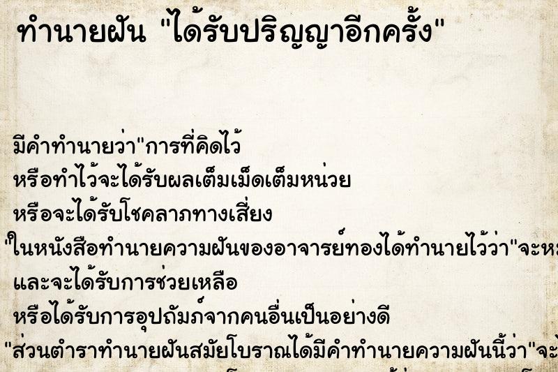 ทำนายฝัน ได้รับปริญญาอีกครั้ง ตำราโบราณ แม่นที่สุดในโลก