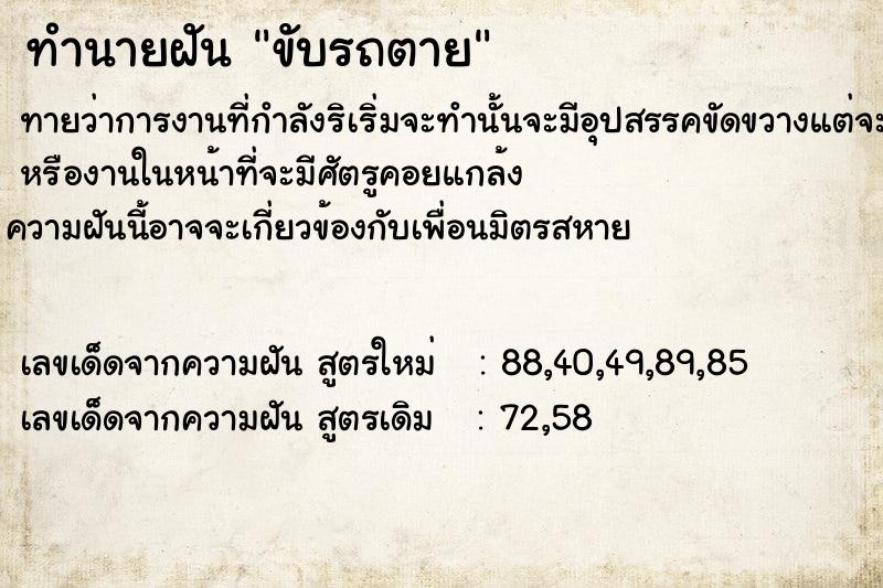 ทำนายฝันทำนายฝันขับรถตาย