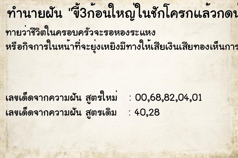 ทำนายฝันทำนายฝันขี้3ก้อนใหญ่ในชักโครกแล้วกดน้ำ2ครั้ง