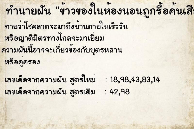 ทำนายฝัน ข้าวของในห้องนอนถูกรื้อค้นเสียหาย ทำนายฝัน ข้าวของในห้องนอนถูกรื้อค้นเสียหาย
