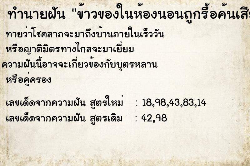 ทำนายฝัน ข้าวของในห้องนอนถูกรื้อค้นเสียหาย ตำราโบราณ แม่นที่สุดในโลก