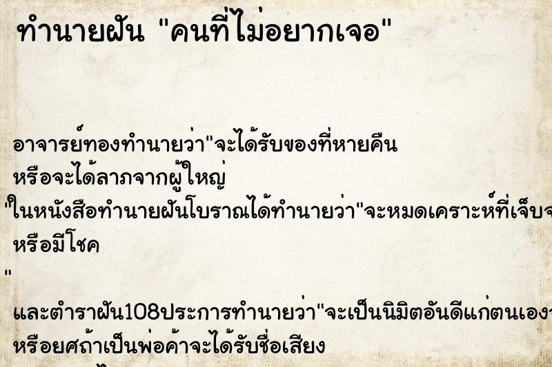 ทำนายฝันทำนายฝันคนที่ไม่อยากเจอ
