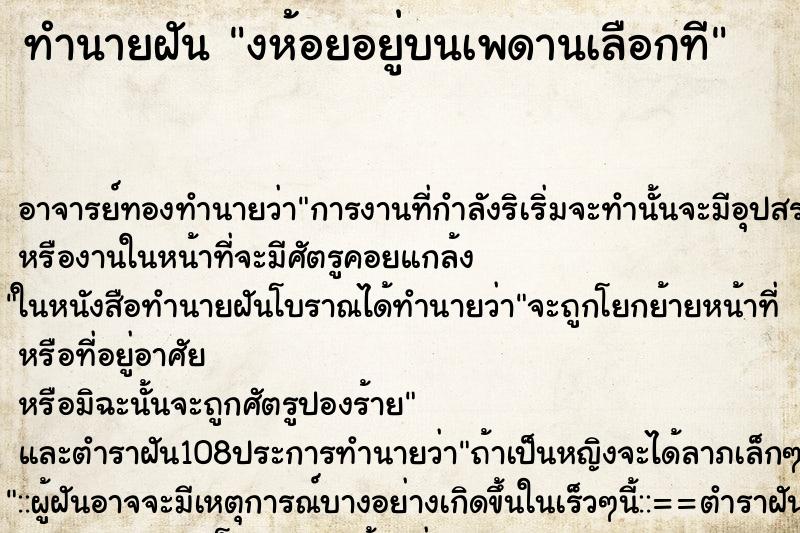 ทำนายฝันงห้อยอยู่บนเพดานเลือกที ทำนายฝันทำนายฝันงห้อยอยู่บนเพดานเลือกที
