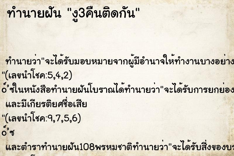ทำนายฝันงู3คืนติดกัน ทำนายฝันทำนายฝันงู3คืนติดกัน