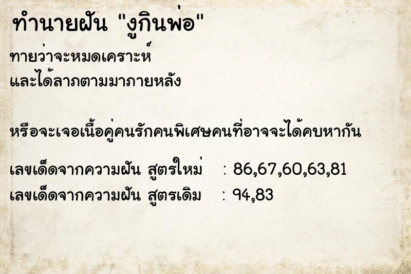 ทำนายฝันทำนายฝันงูกินพ่อ