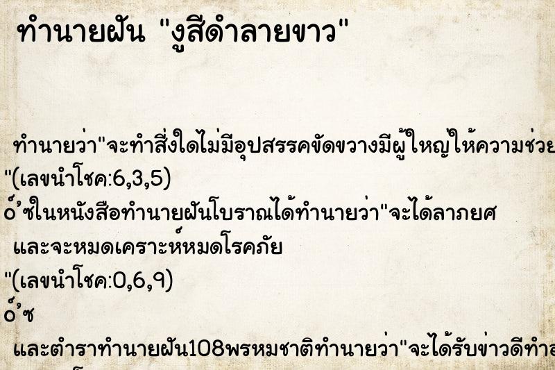 ทำนายฝันทำนายฝันงูสีดำลายขาว