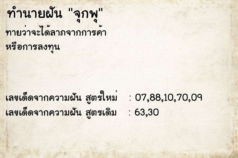 ทำนายฝันทำนายฝันจุกพุ