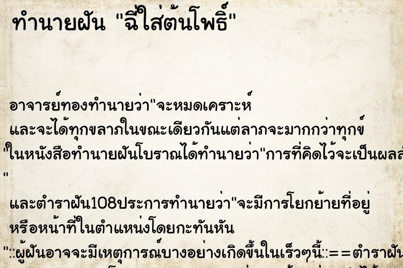 ทำนายฝัน ฉี่ใส่ต้นโพธิ์ ทำนายฝัน ฉี่ใส่ต้นโพธิ์