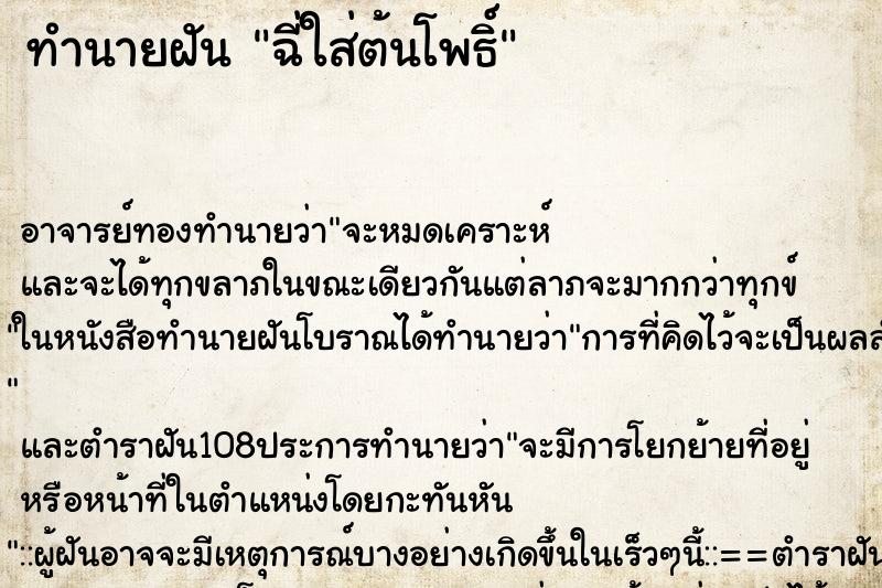 ทำนายฝัน ฉี่ใส่ต้นโพธิ์ ตำราโบราณ แม่นที่สุดในโลก