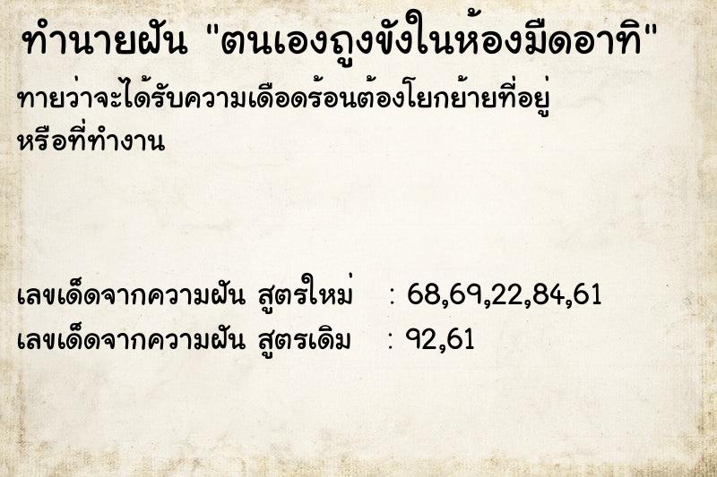 ทำนายฝันตนเองถูงขังในห้องมืดอาทิ ทำนายฝันทำนายฝันตนเองถูงขังในห้องมืดอาทิ