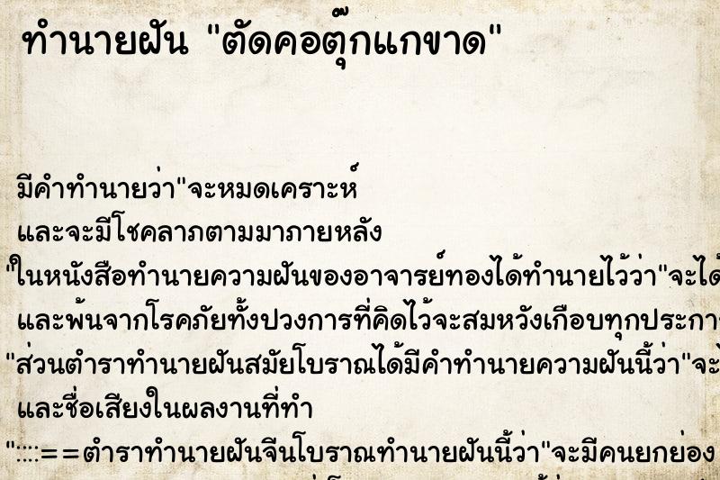 ทำนายฝัน ตัดคอตุ๊กแกขาด ทำนายฝัน ตัดคอตุ๊กแกขาด