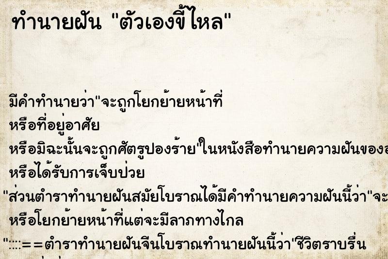 ทำนายฝัน ตัวเองขี้ไหล ทำนายฝัน ตัวเองขี้ไหล