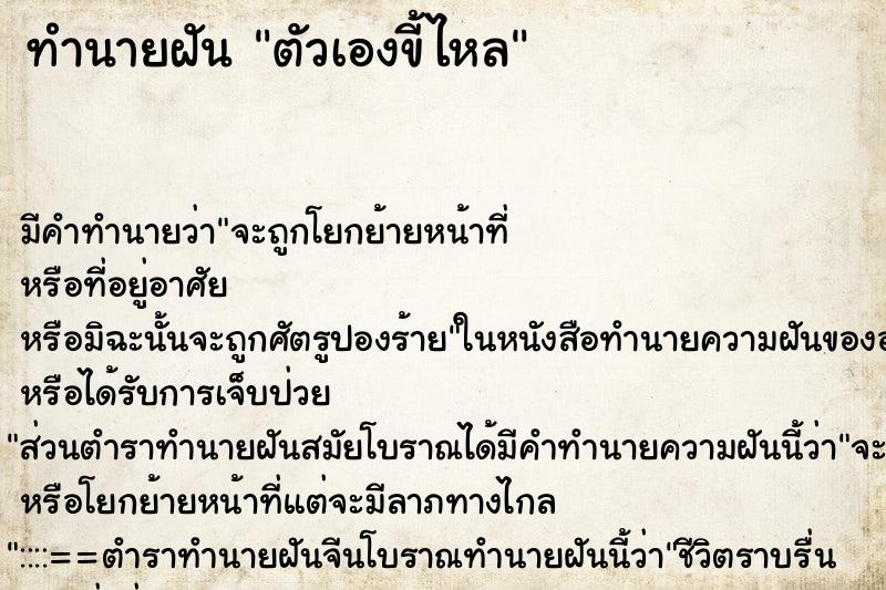 ทำนายฝัน ตัวเองขี้ไหล ตำราโบราณ แม่นที่สุดในโลก