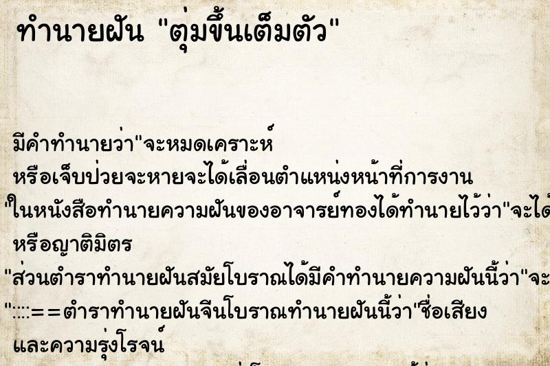 ทำนายฝัน ตุ่มขึ้นเต็มตัว