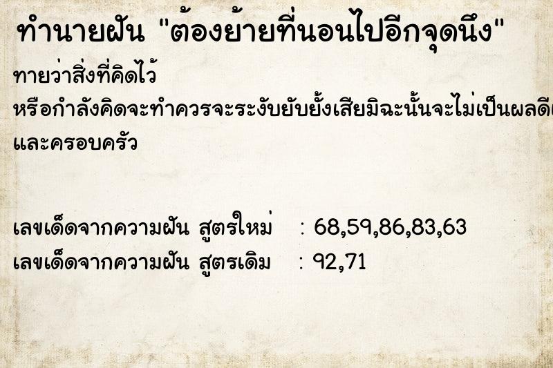 ทำนายฝันทำนายฝันต้องย้ายที่นอนไปอีกจุดนึง
