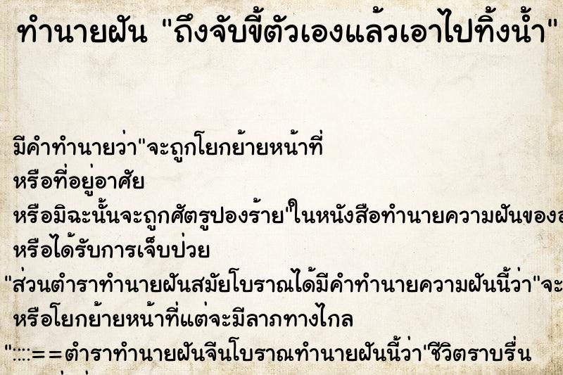 ทำนายฝัน ถึงจับขี้ตัวเองแล้วเอาไปทิ้งน้ำ ทำนายฝัน ถึงจับขี้ตัวเองแล้วเอาไปทิ้งน้ำ