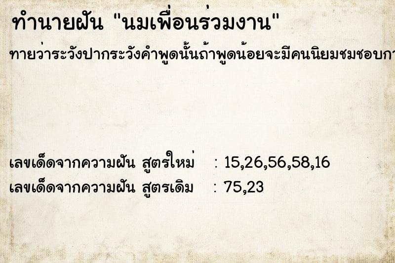 ทำนายฝัน นมเพื่อนร่วมงาน ตำราโบราณ แม่นที่สุดในโลก