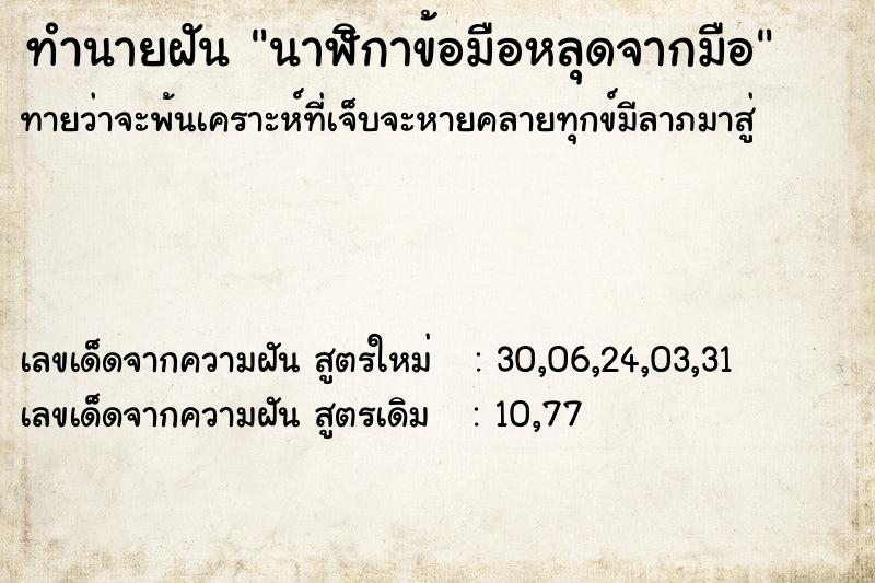 ทำนายฝัน นาฬิกาข้อมือหลุดจากมือ