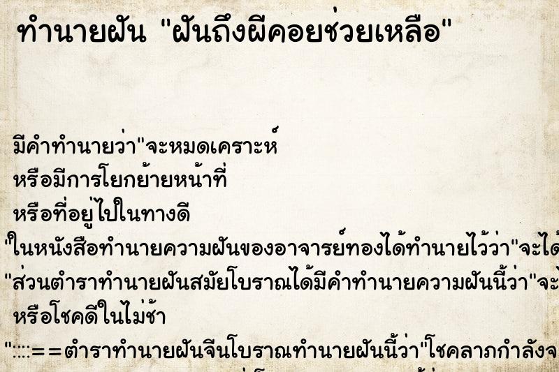 ทำนายฝันฝันถึงผีคอยช่วยเหลือ ทำนายฝันทำนายฝันฝันถึงผีคอยช่วยเหลือ