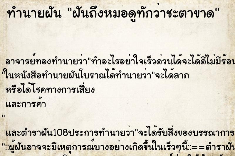 ทำนายฝันฝันถึงหมอดูทักว่าชะตาขาด ทำนายฝันทำนายฝันฝันถึงหมอดูทักว่าชะตาขาด