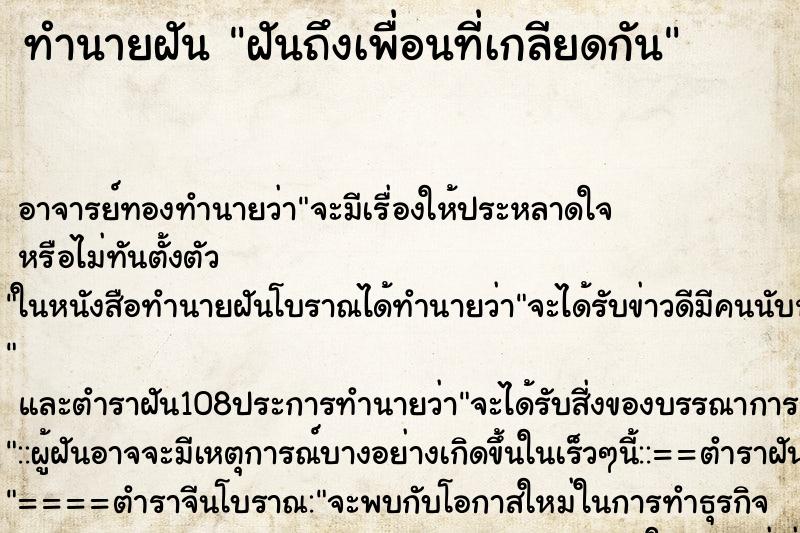 ทำนายฝัน ฝันถึงเพื่อนที่เกลียดกัน