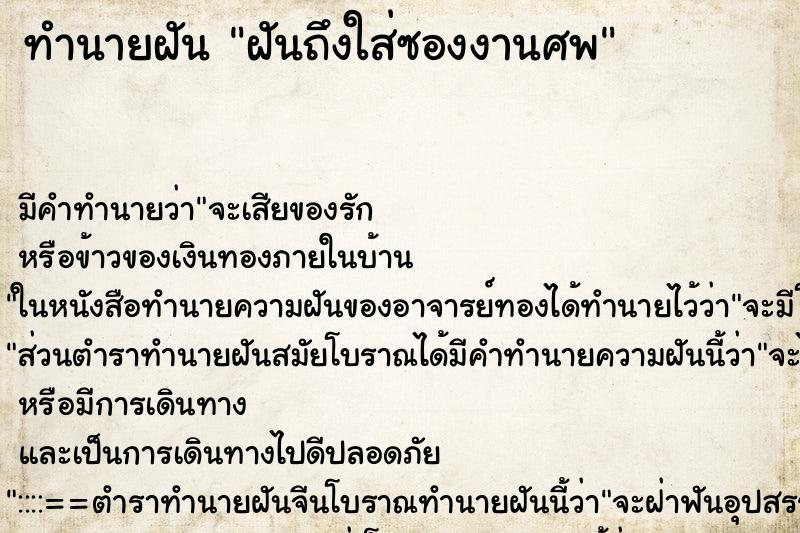 ทำนายฝันฝันถึงใส่ซองงานศพ ทำนายฝันทำนายฝันฝันถึงใส่ซองงานศพ