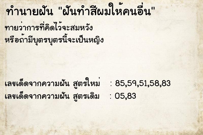 ทำนายฝันฝันทำสีผมให้คนอื่น ทำนายฝันทำนายฝันฝันทำสีผมให้คนอื่น