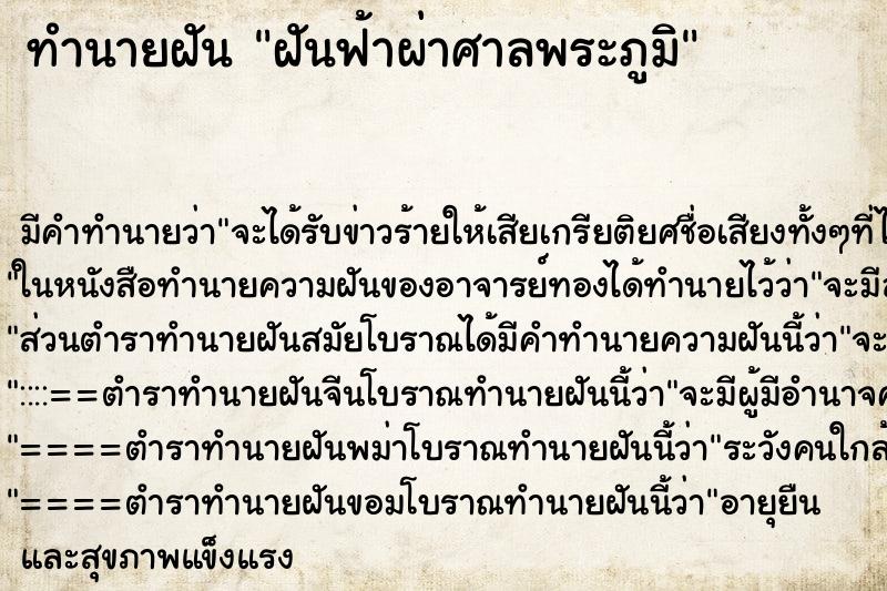 ทำนายฝันทำนายฝันฝันฟ้าผ่าศาลพระภูมิ