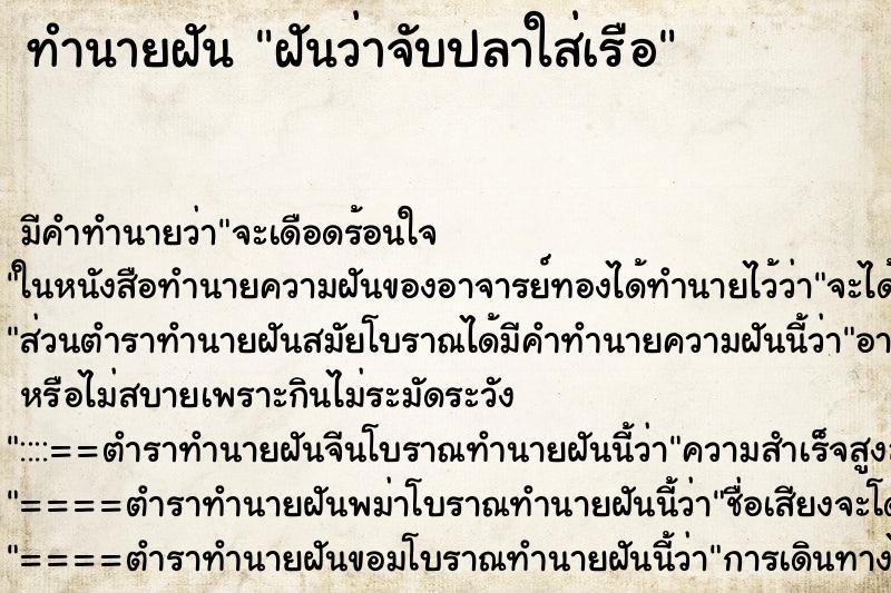 ทำนายฝันฝันว่าจับปลาใส่เรือ ทำนายฝันทำนายฝันฝันว่าจับปลาใส่เรือ