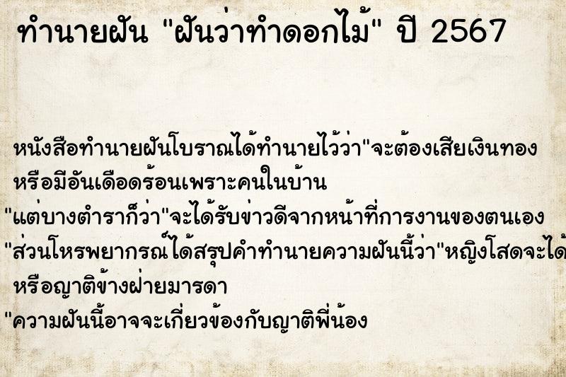 ทำนายฝันฝันว่าทำดอกไม้ ทำนายฝันทำนายฝันฝันว่าทำดอกไม้