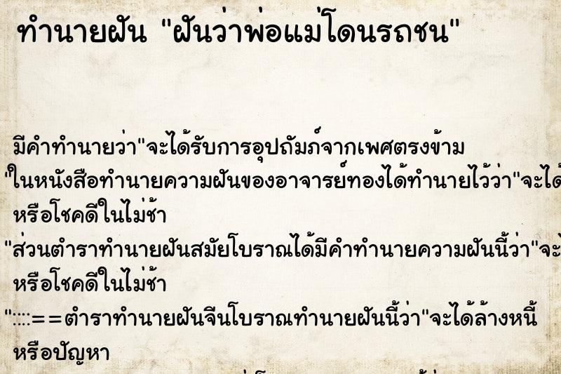ทำนายฝัน ฝันว่าพ่อแม่โดนรถชน ทำนายฝัน ฝันว่าพ่อแม่โดนรถชน