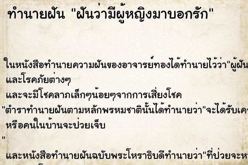 ทำนายฝันฝันว่ามีผู้หญิงมาบอกรัก ทำนายฝันทำนายฝันฝันว่ามีผู้หญิงมาบอกรัก