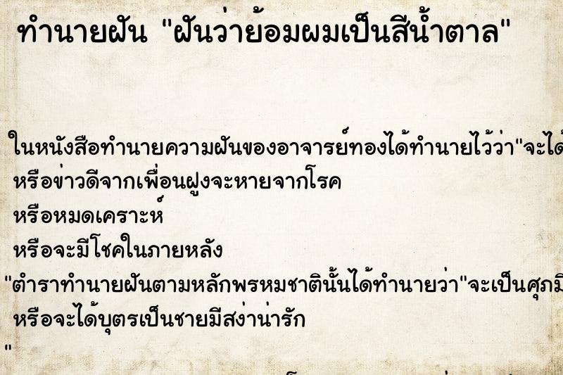 ทำนายฝันทำนายฝันฝันว่าย้อมผมเป็นสีน้ำตาล