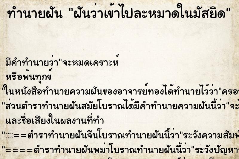 ทำนายฝัน ฝันว่าเข้าไปละหมาดในมัสยิด ทำนายฝัน ฝันว่าเข้าไปละหมาดในมัสยิด