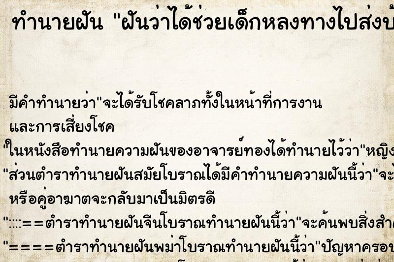 ทำนายฝัน ฝันว่าได้ช่วยเด็กหลงทางไปส่งบ้าน ทำนายฝัน ฝันว่าได้ช่วยเด็กหลงทางไปส่งบ้าน