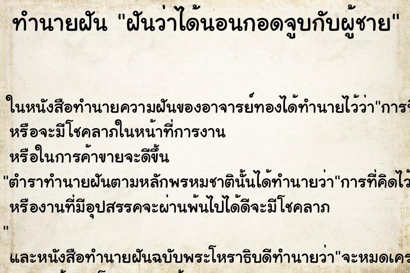 ทำนายฝันฝันว่าได้นอนกอดจูบกับผู้ชาย ทำนายฝันทำนายฝันฝันว่าได้นอนกอดจูบกับผู้ชาย