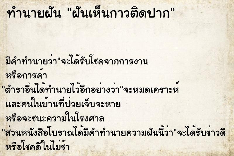 ทำนายฝันฝันเห็นกาวติดปาก ทำนายฝันทำนายฝันฝันเห็นกาวติดปาก