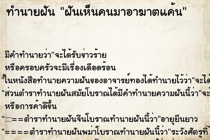 ทำนายฝันทำนายฝันฝันเห็นคนมาอาฆาตแค้น