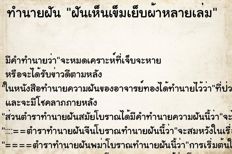 ทำนายฝัน ฝันเห็นเข็มเย็บผ้าหลายเล่ม ทำนายฝัน ฝันเห็นเข็มเย็บผ้าหลายเล่ม