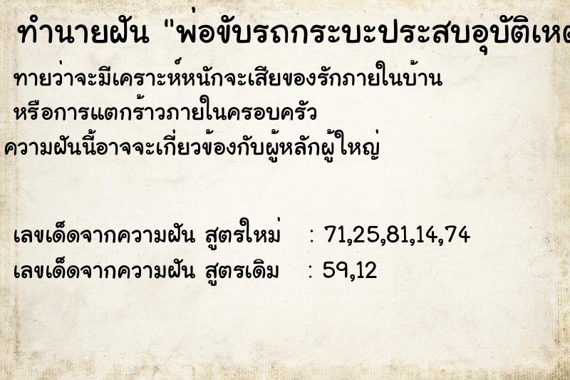 ทำนายฝันทำนายฝันพ่อขับรถกระบะประสบอุบัติเหตุ